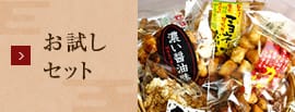 お試しセット