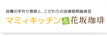 マミィキッチン＆花坂珈琲
