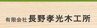 有限会社　長野孝光木工所