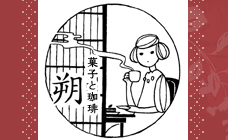 菓子と珈琲　朔
