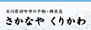 さかなや くりかわ