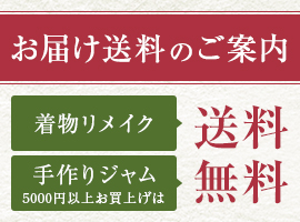 お届け送料のご案内　着物リメイク送料無料　手作りジャム5000円以上お買上げは送料無料