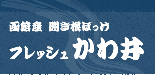 フレッシュかわ井