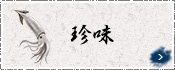 珍味
