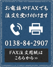FAXでのご注文 注文用紙はこちら