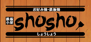 鉄板小屋shosho