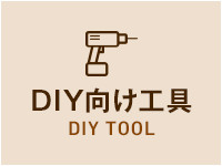 DIY向け工具