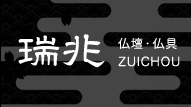 瑞兆 ZUICHOU