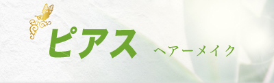 ピアス