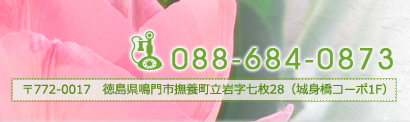 〒772-0017　徳島県鳴門市撫養町立岩字七枚28（城身橋コーポ1F） 