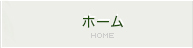 ホーム