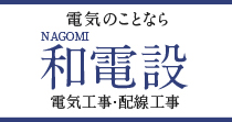 和電設