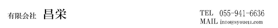 有限会社　昌栄