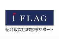 アイフラッグ 紹介取次店サポートサイト