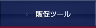 販促ツール