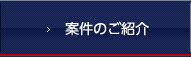案件のご紹介