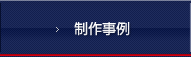 制作事例