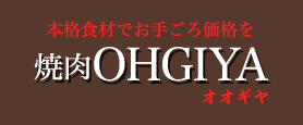 焼肉　OHGIYA