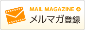 メルマガ