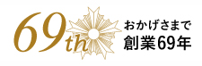 69周年
