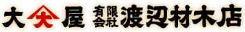 有限会社 渡辺材木店