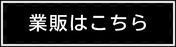 業販はこちら