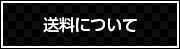 送料について