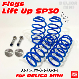 Flegs】30mm リアメンバーダウンキット 商品詳細｜三菱デリカ D:5 スペースギア JEEPラングラーのパーツ販売【オートフラッグス】