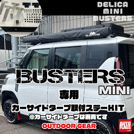 アウトドア】BUSTERS/カーサイドタープEX 商品詳細｜三菱デリカ D:5 スペースギア JEEPラングラーのパーツ販売【オートフラッグス】