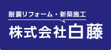 株式会社　白藤