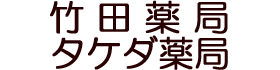 広島市南区東雲本町のタケダ薬局　竹田薬局