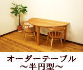 オーダーテーブル　～半円型～
