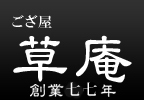 ござ屋　草庵