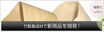竹製集成材で新商品を開発！