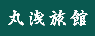 丸浅旅館
