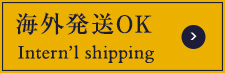 海外発送OK Intern`l shipping