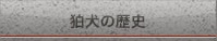 狛犬の歴史