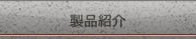 製品紹介