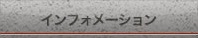 インフォメーション