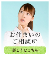 お住まいのご相談所