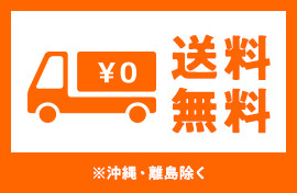 送料無料※沖縄・離島除く