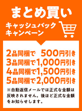 まとめ買い