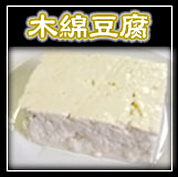 木綿豆腐　／　１丁