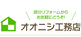 オオニシ工務店